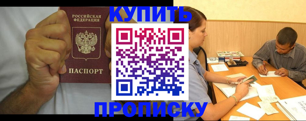 прописка штамп в Новомичуринске